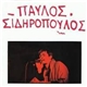 Παύλος Σιδηρόπουλος - Παύλος Σιδηρόπουλος