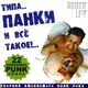 Various - Типа... Панки И Всё Такое!... Vol. 4